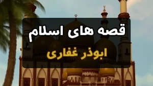 قصه های اسلام - یاریگر بزرگان در مشکلات