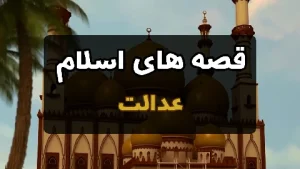 قصه های اسلام - عدالت