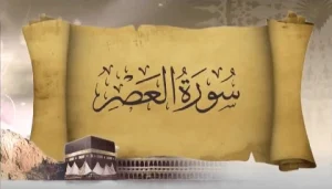مجموعه سعود و ساره - سوره عصر