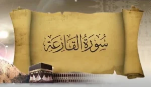 مجموعه سعود و ساره - سوره قارعه