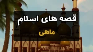 قصه های اسلام - ماهی