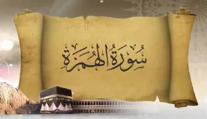 مجموعه سعود و ساره - سوره همزه