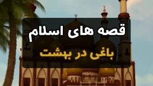 قصه های اسلام - باغی در بهشت