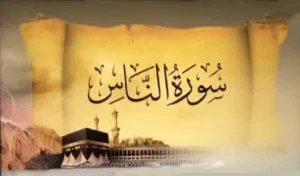 مجموعه سعود و ساره - سوره ناس