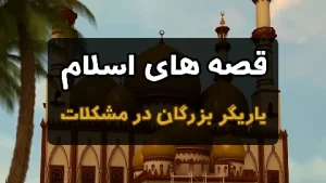 قصه های اسلام - یاریگر بزرگان در مشکلات