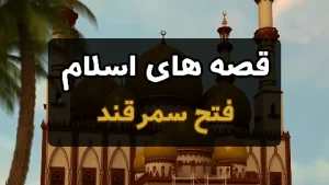 قصه های اسلام - فتح سمرقند