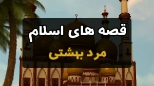 قصه های اسلام - مرد بهشتی