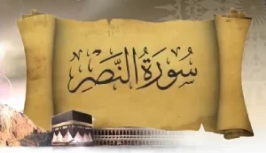 مجموعه سعود و ساره - سوره نصر
