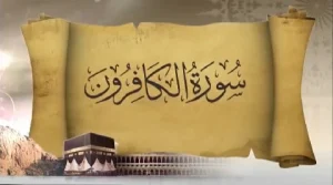 مجموعه سعود و ساره - سوره کافرون