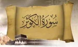 مجموعه سعود و ساره - سوره کوثر