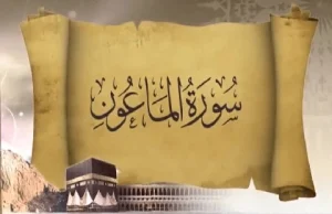 مجموعه سعود و ساره - سوره ماعون