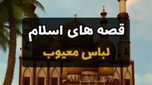 قصه های اسلام - لباس معیوب