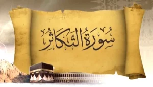 مجموعه سعود و ساره - سوره تکاثر