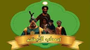 قصه هایی از قرآن کریم