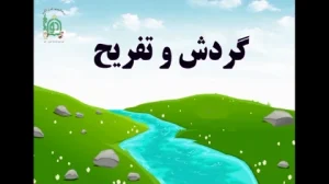 آموزش شکوفه های بهشت - جلد اول - درس دوم