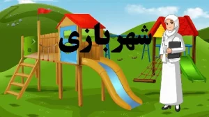 آموزش شکوفه های بهشت - جلد اول - درس سوم
