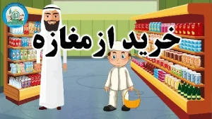 آموزش شکوفه های بهشت - جلد اول - درس چهارم