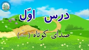 آموزش شکوفه های بهشت - جلد دوم - درس اول