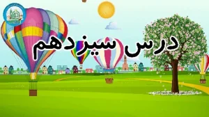 آموزش شکوفه های بهشت - جلد دوم - درس سیزدهم