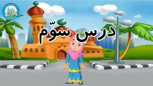 آموزش شکوفه های بهشت - جلد دوم - درس سوم