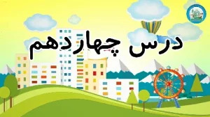 آموزش شکوفه های بهشت - جلد دوم - درس چهاردهم