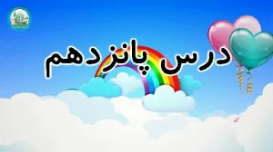 آموزش شکوفه های بهشت - جلد دوم - درس پانزدهم