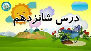 آموزش شکوفه های بهشت - جلد دوم - درس شانزدهم