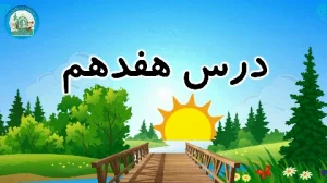 آموزش شکوفه های بهشت - جلد دوم - درس هفدهم
