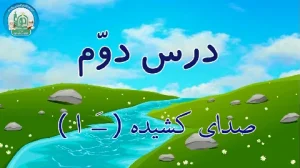 آموزش شکوفه های بهشت - جلد دوم - درس دوم