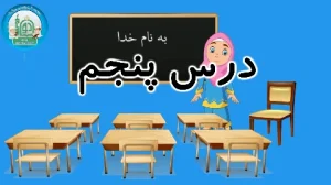 آموزش شکوفه های بهشت - جلد دوم - درس پنجم