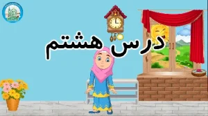 آموزش شکوفه های بهشت - جلد دوم - درس هشتم