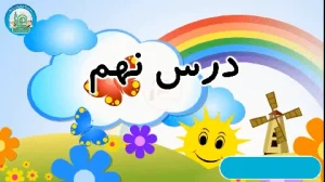 آموزش شکوفه های بهشت - جلد دوم - درس نهم