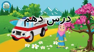 آموزش شکوفه های بهشت - جلد دوم - درس دهم