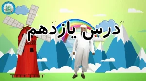 آموزش شکوفه های بهشت - جلد دوم - درس یازدهم