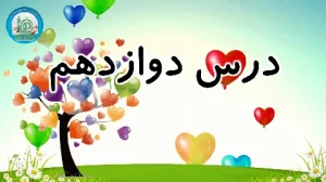 آموزش شکوفه های بهشت - جلد دوم - درس دوازدهم