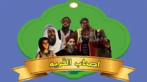 قصه هایی از قرآن کریم