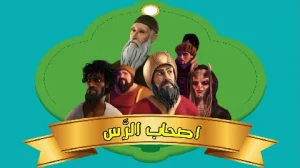 قصه هایی از قرآن کریم