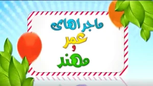 ماجراهای عمر و مهند