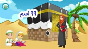 اسماء الحسنی قسمت (1)