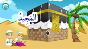 اسماء الحسنی قسمت (10)