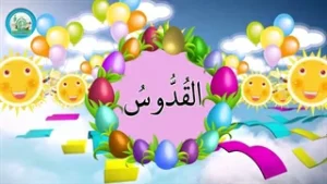 اسماء الحسنی قسمت (11)