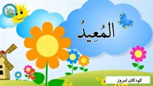 اسماء الحسنی قسمت (12)