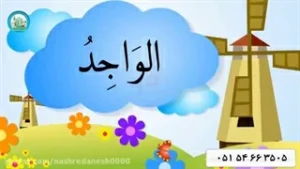 اسماء الحسنی قسمت (13)