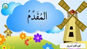 اسماء الحسنی قسمت (14)