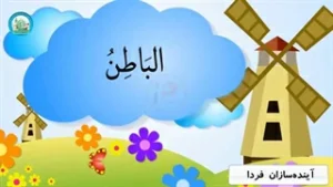 اسماء الحسنی قسمت (15)