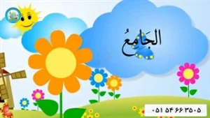 اسماء الحسنی قسمت (18)