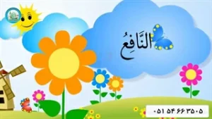 اسماء الحسنی قسمت (19)