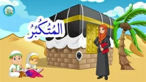 اسماء الحسنی قسمت (3)
