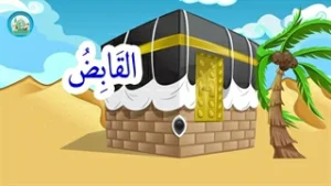 اسماء الحسنی قسمت (4)