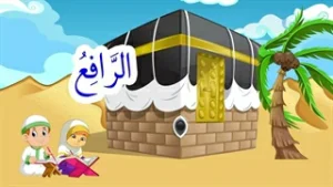 اسماء الحسنی قسمت (6)
